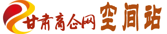 甘肃商企网